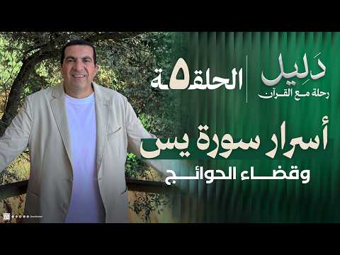 عمرو خالد: أسرار وكنوز سورة يس.. قضاء الحوائج وفتح الأبواب 
