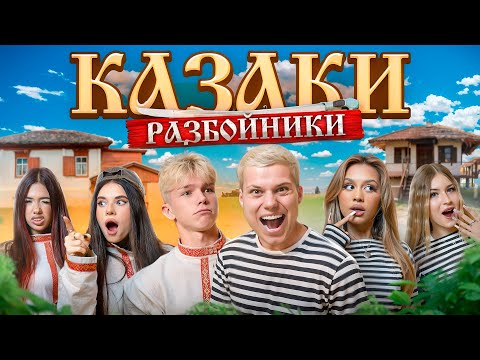 КАЗАКИ РАЗБОЙНИКИ в ОСТРОВЕ МЕЧТЫ! (АДРЕНАЛИН ХАУС, ХАЙП ХАУС)