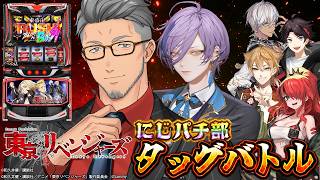 【パチスロ】榊とともに6時間3機種タッグバトル！スマスロ 東京リベンジャーズ【にじさんじ/舞元啓介】