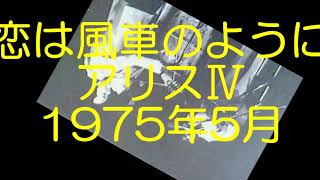 Music video thumbnail preview for 恋は風車のように by アリス