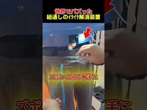 紐通しのイライラ解消装置