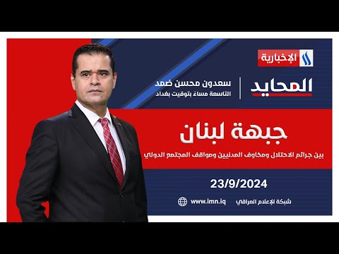 شاهد بالفيديو.. جبهة لبنان.. بين جــرائم الاحتـلال ومخاوف المدنيين ومواقف المجتمع الدولي #المحايد مع سعدون ضمد