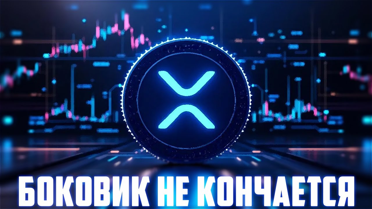 ЧТО ТАКОЕ RIPPLE XRP LEDGER И XRP? RIPPLE СЧИТАЕТ СМАРТ КОНТРАКТЫ БЕСПОЛЕЗНЫМИ? ПРОГНОЗ Р?