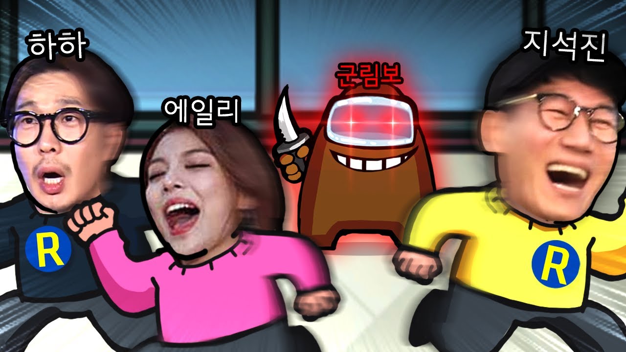 런닝맨 멤버분들과 어몽어스를 해보았습니다 (feat. 지석진, 하하, 에일리)