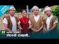 Ngolsyo Ramrani | Gurung Movie |रामह्रानी Ft Manoj Gurung Milan Amattya Newar