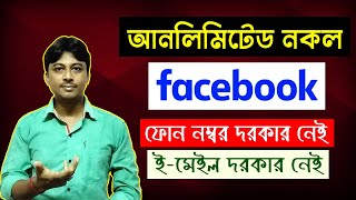 Facebook Fake Id Ki Kore Banabo | How to Create Unlimited Fake Facebook Account 2021