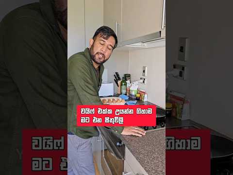 වයිෆ් එක්ක උයන්න ගිහාම මට එන සිතුවිලි Dilip Thejana දිලිප් තේජන cooking with wife sithuvili #comedy