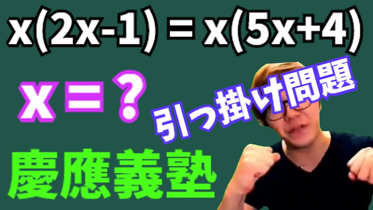 慶應高校の引っ掛け問題に引っかかる数キン【数学】