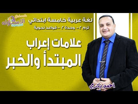 لغة عربية خامسة ابتدائي 2019 |  علامات إعراب المبتدأ والخبر | تيرم2 - وح2 - قواعد نحوية | الاسكوله