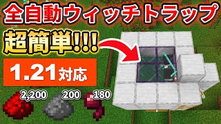 【マイクラ統合版】火薬毎時200個！超絶簡単なウィッチトラップの作り方【PE/PS4/Switch/Xbox/Win10】ver1.21