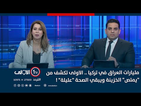 فيديو | مليارات العراق في تركيا .. الاولى تكشف من "يمتص" الخزينة ويبقي الصحة "عليلة" !