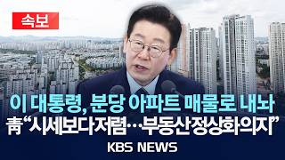 이재명 대통령, 분당 자택 매물로 내놨다… 부동산 시장 안정화 의지 피력