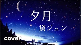 Download lagu Jun Mayuzumi (Yuzuki) / Music by Takashi Miki / 1968 / Cover by Utamako🌕 [Re-edited] mp3