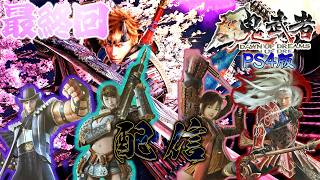 【新鬼武者】がPS4(PS5)でもプレイ出来るぞ！配信～最終回～