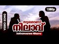 Sukhamaanee Nilaavu HD 1080p Sidharth Bharathan Renuka Menon Nammal