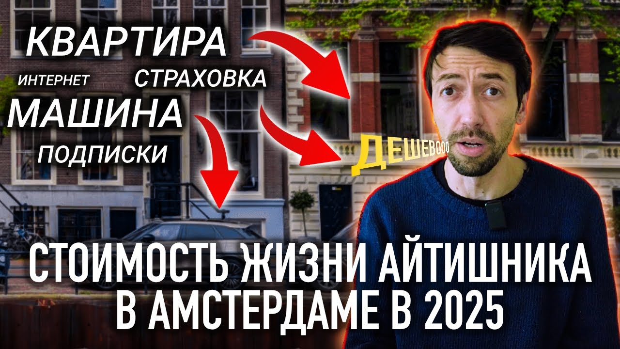 Сколько стоит жизнь программиста в Амстердаме в 2025 году