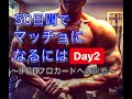 【Day49】50日でマッチョになるには【IFBBプロ】