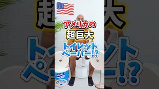 【🇺🇸 アメリカの巨大トイレペッパー⁉️】通常のトイレットペーパー32個分🧻いったい誰用なんだろう⁉️😂🚽