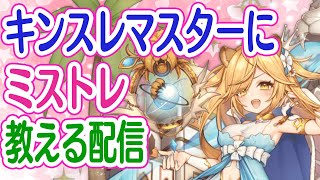 【ミストレ】展望台支配人さんに愛を語る配信2【ミストトレインガールズ】