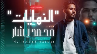 كلمات اغنية النهايات محمد بشار