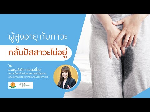 พบหมอธรรมศาสตร์ EP.42 I เรื่อง ภาวะกลั้นปัสสาวะไม่อยู่ ในผู้สูงอายุ I คณะแพทยศาสตร์ มธ.