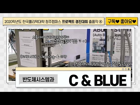 2020학년도 프로젝트 경진대회 출품작_(반도체과)C&Blue