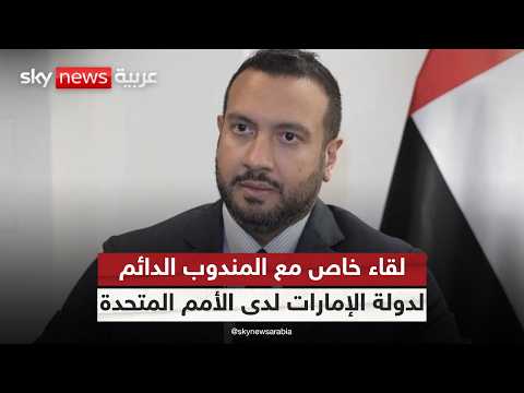 فيديو | مقابلة خاصة مع مندوب دولة الإمارات لدى الأمم المتحدة في جنيف جمال المشرّخ | #سكاي_خاص