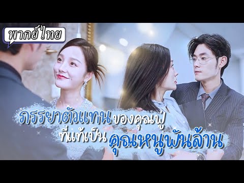 พากย์ไทย |🧑‍🦽เธอลองใช้วิชาแพทย์รักษาขาของเขาให้หาย ไม่คิดว่ายังจะรักษาใจที่เย็นชาของเขาได้อีกด้วย😍