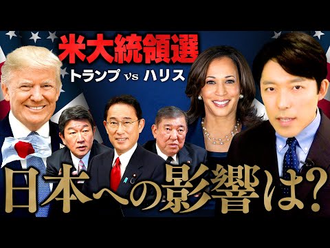 人間心理学科 【トランプvsハリス 米大統領選と日本の未来②】日本の自民党総裁選への影響は？