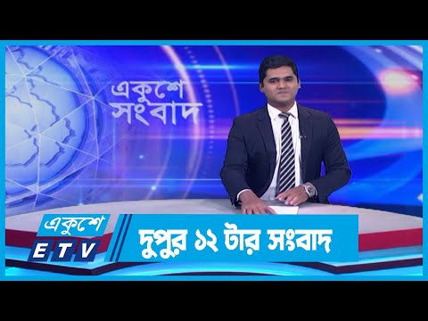 12 PM News || দুপুর ১২টার সংবাদ || 03 February 2024 || ETV News