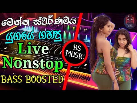 All Right Nonstop 2015 | New Sinhala Best Nonstop Collection 2024 | Sinhala Songs | BASS BOOSTED