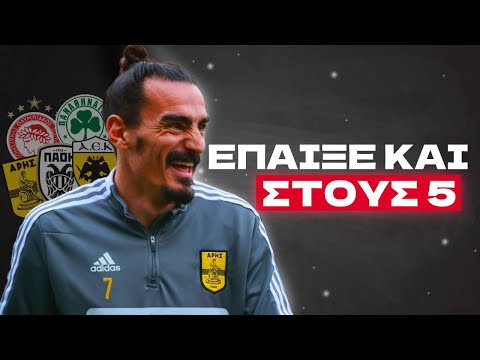 Η ΙΣΤΟΡΙΑ ΤΟΥ ΠΑΙΚΤΗ ΠΟΥ ΕΠΑΙΞΕ ΣΕ ΟΛΕΣ ΤΙΣ ΟΜΑΔΕΣ ΤΟΥ BIG 5