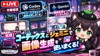 【AI開発】＃６３ GeminiとCodexで画像生成していくぞ！AIとリアルタイム会話で雑談開発！タスク管理システム開発編！