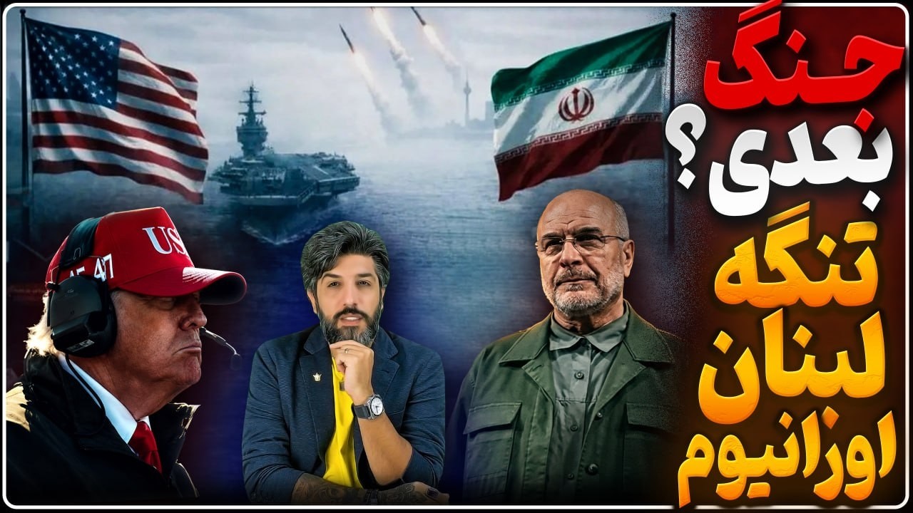 تنگه هرمز، لبنان، اورانیوم با این توافقنامه باید منتظر جنگ بعدی باشیم_جولان ?