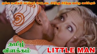 Littleman tamil review  குட்டி ஆம�