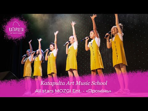 Katapulta Art Music School - All stars MOZGI Ent. - «Промінь»