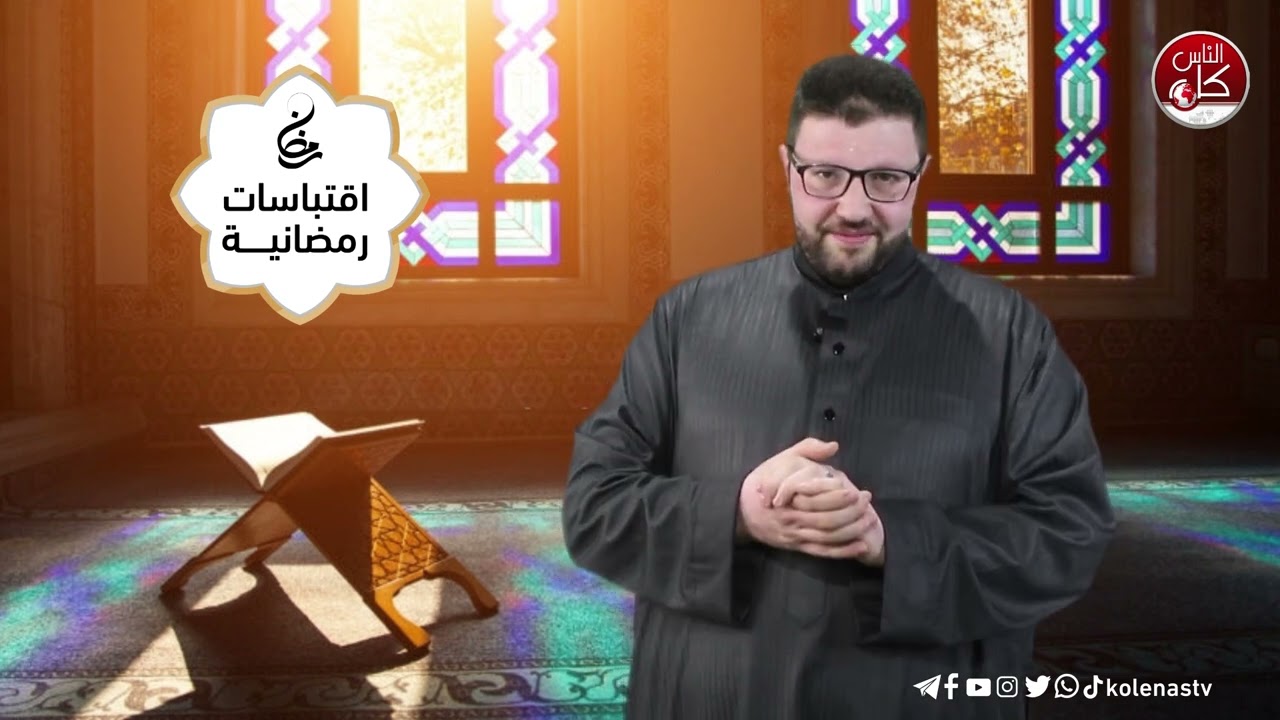 اقتباسات رمضانية الحلقة ( 21) اعداد وتقديم : الشيخ حسام خلف