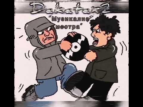 DAKATAX2 - “Музикална мостра”