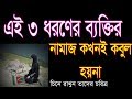 3 Types Of Peoples Prayers Are Not Accepted Namaz Education Salat Kazi Amin At Tafhim