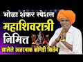 १५ ०२ २०२६ भोळा शंकर स्पेशल इंदोरीकर म