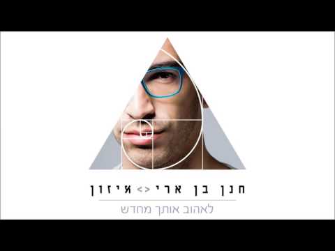 Video thumbnail for Le’ehov Otach Me’hadash - לאהוב אותך מחדש