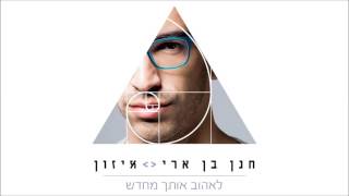 לאהוב אותך מחדש Hanan Ben Ari