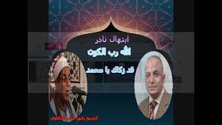 ابتهال نادر للشيخ رفيق على النكلاوي الله رب الكون زكاك ادعمونا لنستمر