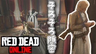 【こっそり盗め】電報が届いてから数ヶ月【RDO/レッドデッドオンライン】