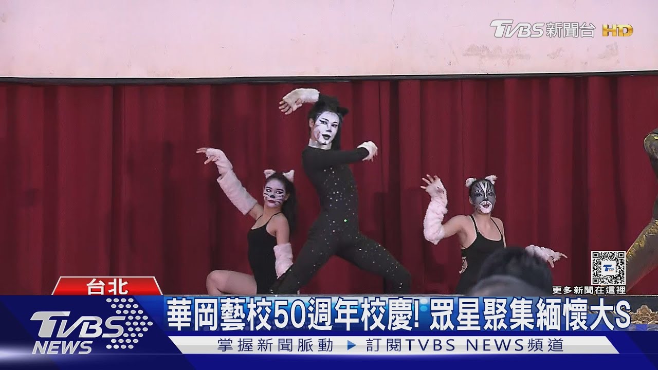 華岡藝校50週年校慶!眾星齊聚「緬懷大S」 學弟妹唱《十分鐘的戀愛》