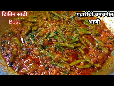 गवारीची भाजी || gavarichi bhaji || gavarichi bhaji marathi recipe || gavar bhaji recipe || गवार भाजी