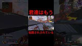【APEX】君たちはもう、、、#shorts #apexlegends #apex