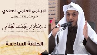 صورة #البرنامج_العلمي_العقدي | الحلقة (6) | د. زياد بن حمد العامر