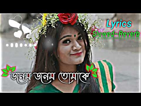 Jonom Jonom Tomake Lyrics | জনম জনম তোমাকে | Slowed~Reverb | Anik Sahan | Bangla New Lofi Song 2023