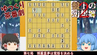 【ゆっくり茶番劇】第七局　博麗霊夢は覚悟を決める【盤上の幻想郷二部】